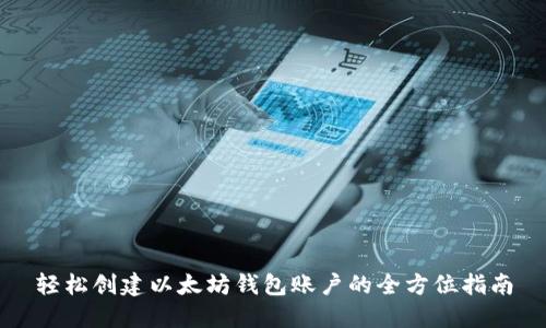 轻松创建以太坊钱包账户的全方位指南