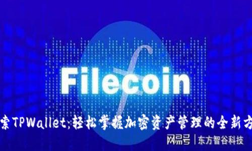 探索TPWallet：轻松掌握加密资产管理的全新方式
