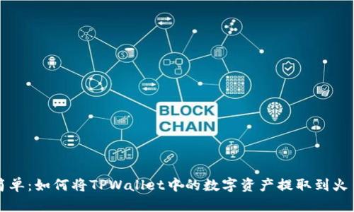快速而简单：如何将TPWallet中的数字资产提取到火币交易所