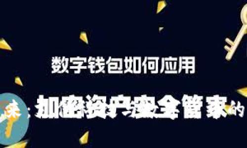 重塑支付未来：支付科技与数字货币的崛起与影响