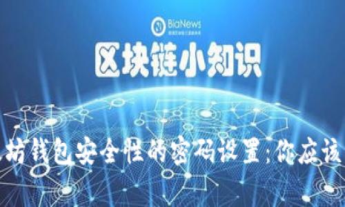 探索以太坊钱包安全性的密码设置：你应该知道的事