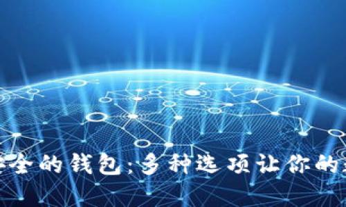 探索币圈最安全的钱包：多种选项让你的数字资产无忧