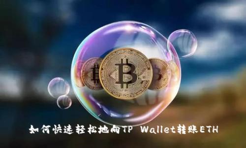 如何快速轻松地向TP Wallet转账ETH
