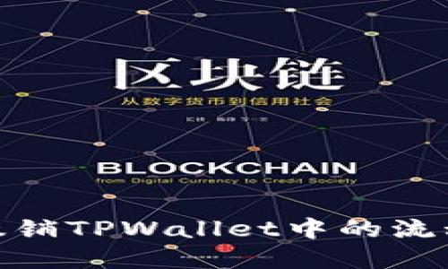 如何顺利撤销TPWallet中的流动性池资金