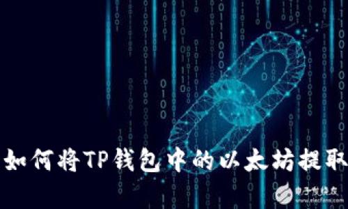 简单易懂：如何将TP钱包中的以太坊提取到火币网？