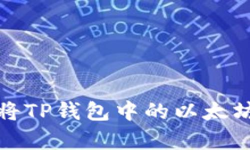 简单易懂：如何将TP钱包中的以太坊提取到火币网？