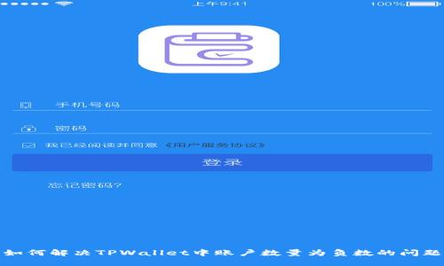 如何解决TPWallet中账户数量为负数的问题