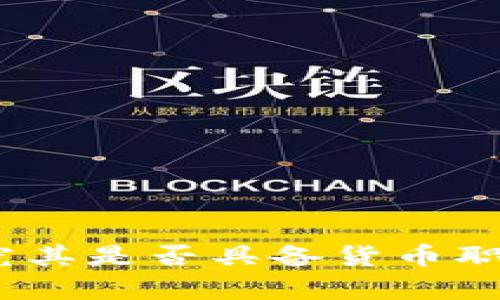 数字货币：探究其是否具备货币职能的深度分析