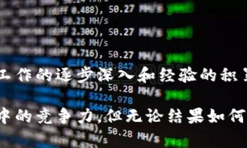   央行数字化货币试点：未来金融革命的前奏 / 

 guanjianzi 数字货币,央行,数字人民币,金融科技,货币政策 /guanjianci 

引言：引领金融变革的央行数字化货币

近年来，随着全球数字经济的快速发展，各国央行纷纷开始探索数字化货币的可能性。而在众多国家中，中国的央行数字化货币（CBDC）试点，无疑是一个引人注目的例子。从2014年开始，中国人民银行便开始了相关的研究与实验，经过多年的探索，数字人民币的试点已经在多个城市展开，标志着一种全新金融体系的到来。

央行数字化货币的基本概念

什么是央行数字化货币呢？简单来说，央行数字货币是由国家央行发行的数字化形式的法定货币。它的出现是为了适应数字经济和数字支付的需求，确保人民群众在消费时的金融安全与便利。此外，数字货币的尝试也源于对现有货币替代品（如比特币等）的回应与监管。

在这一背景下，央行数字货币可以说是对当前经济模式的一种有力补充，它不仅仅是一个新的支付工具，更将重新定义货币的使用方式。例如，通过数字货币，交易可以实时完成，跨境支付的成本也将大幅降低，极大提高了交易效率。

试点城市的选择与实验内容

中国人民银行目前已选择了深圳、苏州、雄安新区等多个城市进行数字人民币的试点。试点项目的选择并不是随意的，而是经过充分考虑的成果。这些城市在科技基础设施、金融服务能力、消费者接受度等方面都有较为成熟的基础，成为央行数字化货币试点的理想之地。

在试点过程中，央行数字货币的实际使用场景包括了购物、充值、红包等多种形式，而用户通过手机应用程序便可轻松实现。例如，消费者可以在参与试点的商户中，用数字人民币购买商品，或是在一些特定活动中领取数字红包。这些尝试不仅验证了数字人民币的技术性能，也收集了大量用户反馈，为后续的推广奠定了基础。

央行数字货币的优势与潜在挑战

如果我们认真分析央行数字货币的优势，那么不难发现它在多方面都有突出的表现。首先，数字人民币的安全性与高效性非常明显。由于是政府发行, 它免去了加密货币市场中可能存在的“骗局”以及价格波动的问题。此外，数字人民币在跨境支付方面的便利性也相当可观，费率较低，交易时间也大幅缩短，能够为贸易活动提供强有力的支持。

然而，央行数字货币并非没有挑战。隐私保护便是一个棘手的问题。用户在使用数字人民币时，央行可以实时追踪交易情况，从而引发关于个人隐私的讨论。此外，很多传统银行对于数字货币的推广持谨慎态度，特别是在客户和市场份额的影响因素方面，他们担心数字货币的普及会威胁到现有的传统银行业务，导致市场不稳定。

推动的因素与前景展望

那么，是什么因素推动了央行数字货币的形成与发展呢？首先是全球数字金融化的趋势不断加深。随着科技的进步，支付场景也在不断拓展，传统的支付手段已经难以满足消费升级的需求，央行适时推出数字货币，恰如其分地应对了这种变化。

其次，数字人民币的推广还有助于打击非法资金流动、控制洗钱等金融犯罪行为。在数字货币的使用中，拥有可追溯性这一特征，不仅可以提高金融透明度，也大幅提升了金融监管的效率。

展望未来，央行数字货币的推广前景令人期待。它有潜力为同类项目提供借鉴，为全球金融体系的改革与创新开辟新局。

总结

央行数字化货币试点是中国在数字经济浪潮中扮演的重要角色，通过技术的应用，推动传统金融向更高效、透明的方向进化。尽管面临诸多挑战，但随着试点工作的逐步深入和经验的积累，未来数字货币的全面落地将为经济发展带来新的机遇。

在这个变化迅速的时代，紧跟技术发展的步伐、把握每一个机遇，正是每一个参与者的责任与使命。央行数字化货币的成功与否，关乎着每个国家在全球经济中的竞争力，但无论结果如何，数字化的未来都已悄然到来。