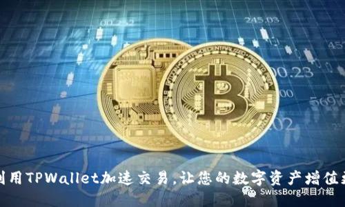 如何利用TPWallet加速交易，让您的数字资产增值更迅速