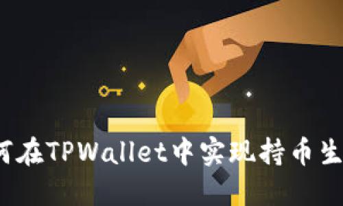 如何在TPWallet中实现持币生息？