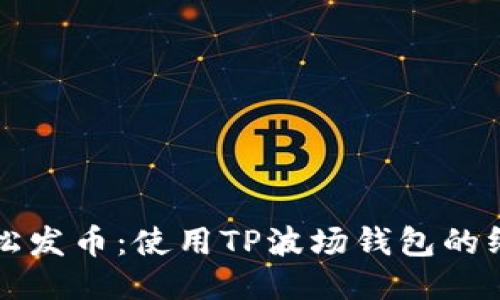 如何轻松发币：使用TP波场钱包的终极指南