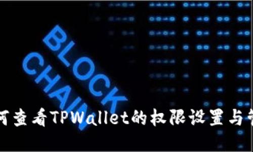 如何查看TPWallet的权限设置与管理