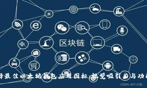 如何选择最佳以太坊钱包应用图标：视觉吸引力与功能性并重