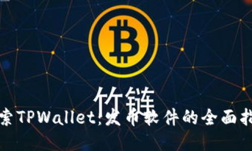 探索TPWallet：发币软件的全面指南