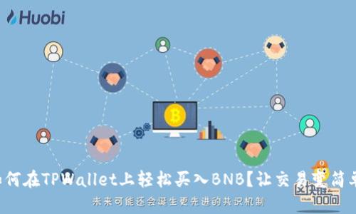 如何在TPWallet上轻松买入BNB？让交易变简单！
