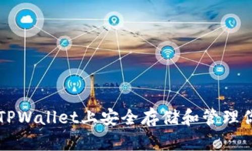 如何在TPWallet上安全存储和管理你的PI币