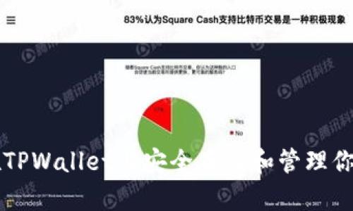 如何在TPWallet上安全存储和管理你的PI币