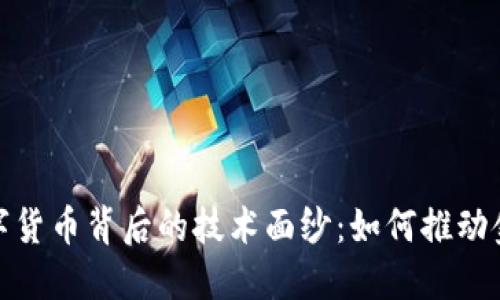 揭开数字货币背后的技术面纱：如何推动金融革命