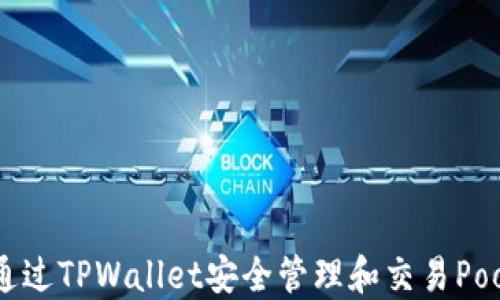 
如何通过TPWallet安全管理和交易Poodl币？
