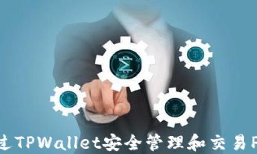 
如何通过TPWallet安全管理和交易Poodl币？