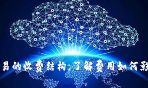 揭秘数字货币交易的收费结构，了解费用如何影响你的投资决策