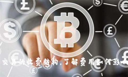 揭秘数字货币交易的收费结构，了解费用如何影响你的投资决策