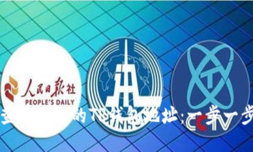 如何查看他人的TP钱包地址：一步一步指南