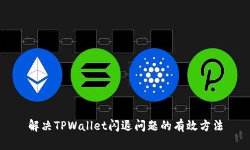 解决TPWallet闪退问题的有效方法