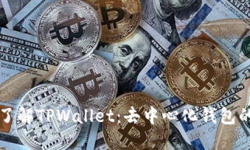 全面了解TPWallet：去中心化钱包的未来