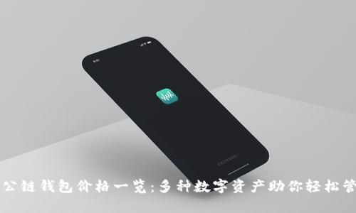 以太坊公链钱包价格一览：多种数字资产助你轻松管理财富