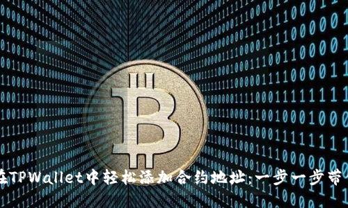 如何在TPWallet中轻松添加合约地址：一步一步带你上手