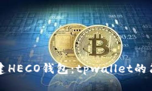 轻松创建HECO钱包：tpwallet的简单指南