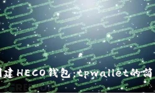 轻松创建HECO钱包：tpwallet的简单指南