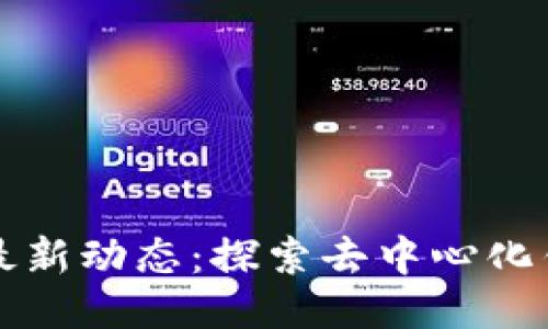 TPWallet最新动态：探索去中心化钱包新趋势