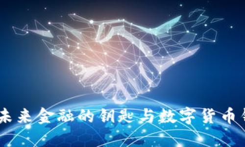 数字货币：解锁未来金融的钥匙与数字货币钱包的全新体验