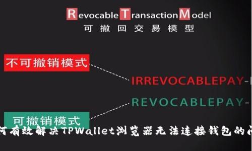 如何有效解决TPWallet浏览器无法连接钱包的问题