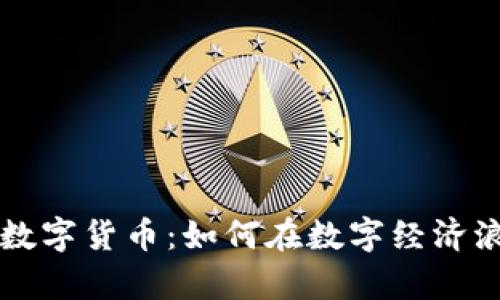 全面揭秘天狮数字货币：如何在数字经济浪潮中崭露头角