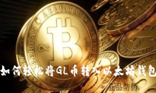 如何轻松将GL币转入以太坊钱包