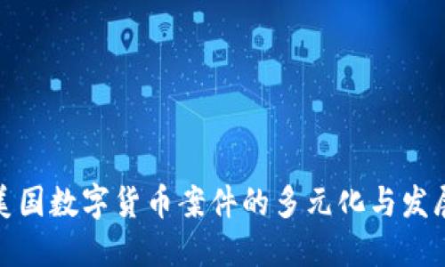 揭秘美国数字货币案件的多元化与发展趋势