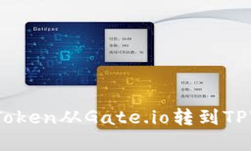 轻松转移：如何将Token从Gate.io转到TPWallet的完整指南