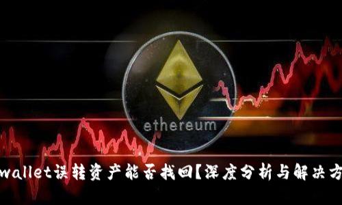 tpwallet误转资产能否找回？深度分析与解决方案
