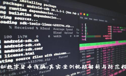 揭秘数字货币诈骗：真实案例视频解析与防范指南