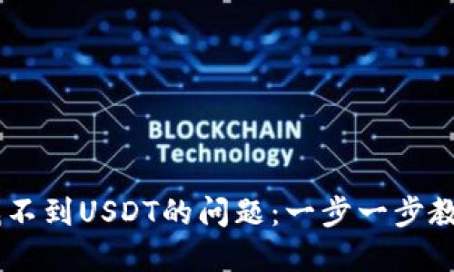 解决TPWallet找不到USDT的问题：一步一步教你找回数字资产
