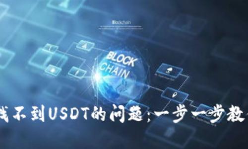 解决TPWallet找不到USDT的问题：一步一步教你找回数字资产