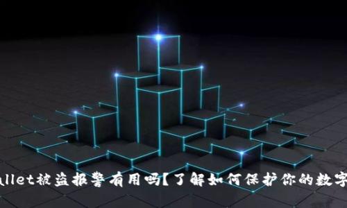 tpwallet被盗报警有用吗？了解如何保护你的数字资产
