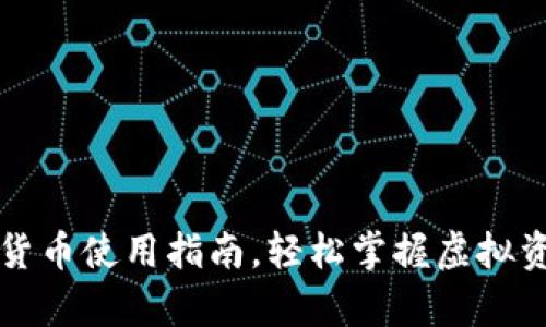 全面解析数字货币使用指南，轻松掌握虚拟资产的使用方法