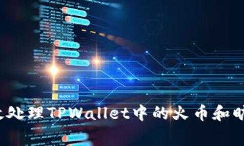 如何高效处理TPWallet中的火币和旷工费用？