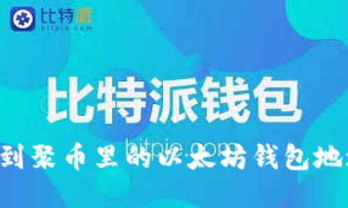 如何快速找到聚币里的以太坊钱包地址：详细指南