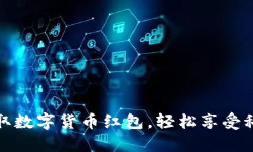 如何在深圳领取数字货币红包，轻松享受科技带来的福利